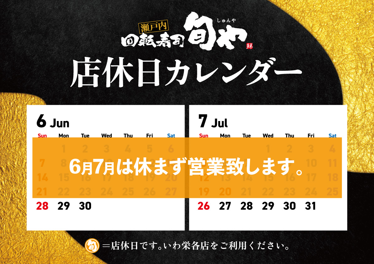 旬や6-7月店休日