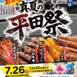 真夏の平田祭