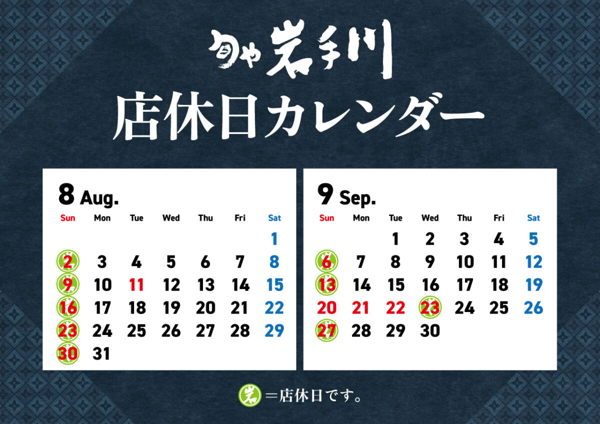岩手川8-9月店休日