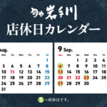 岩手川8-9月店休日
