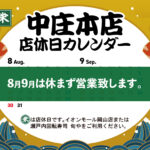 中庄本店8-9月店休日