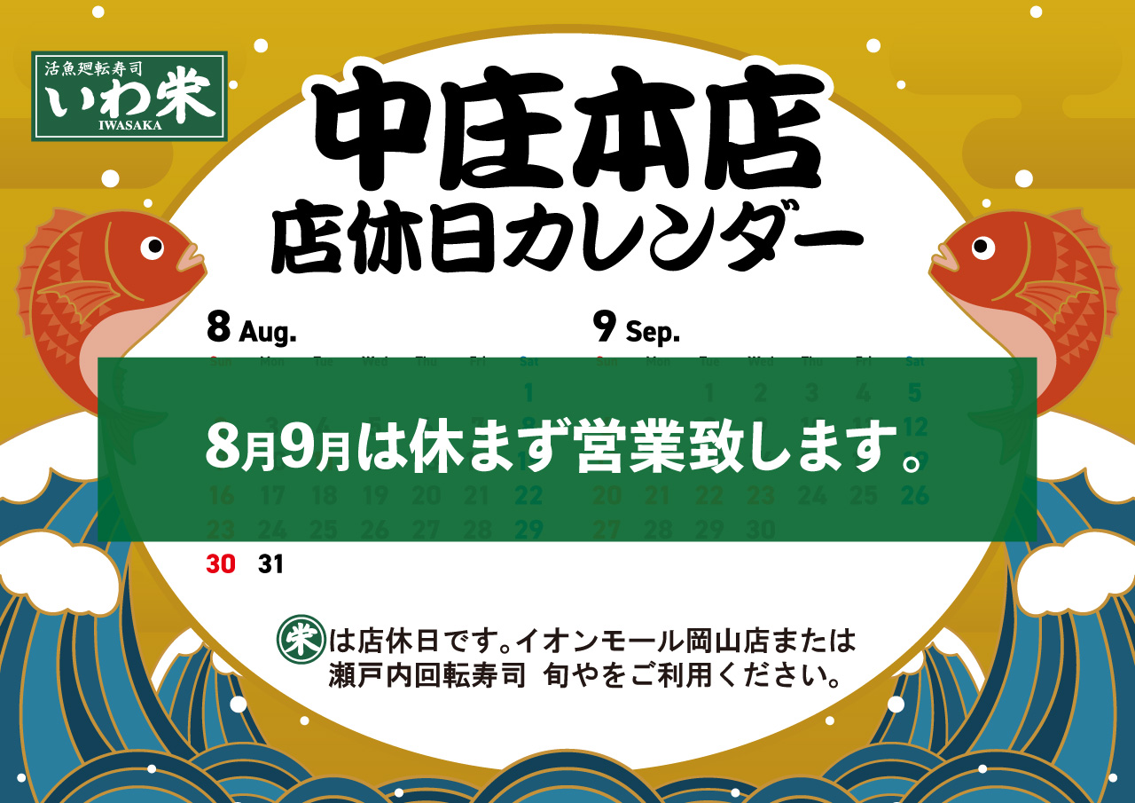 中庄本店8-9月店休日