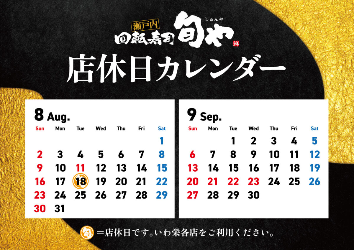 旬や8-9月店休日