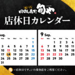 旬や8-9月店休日