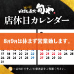 旬や8-9月店休日