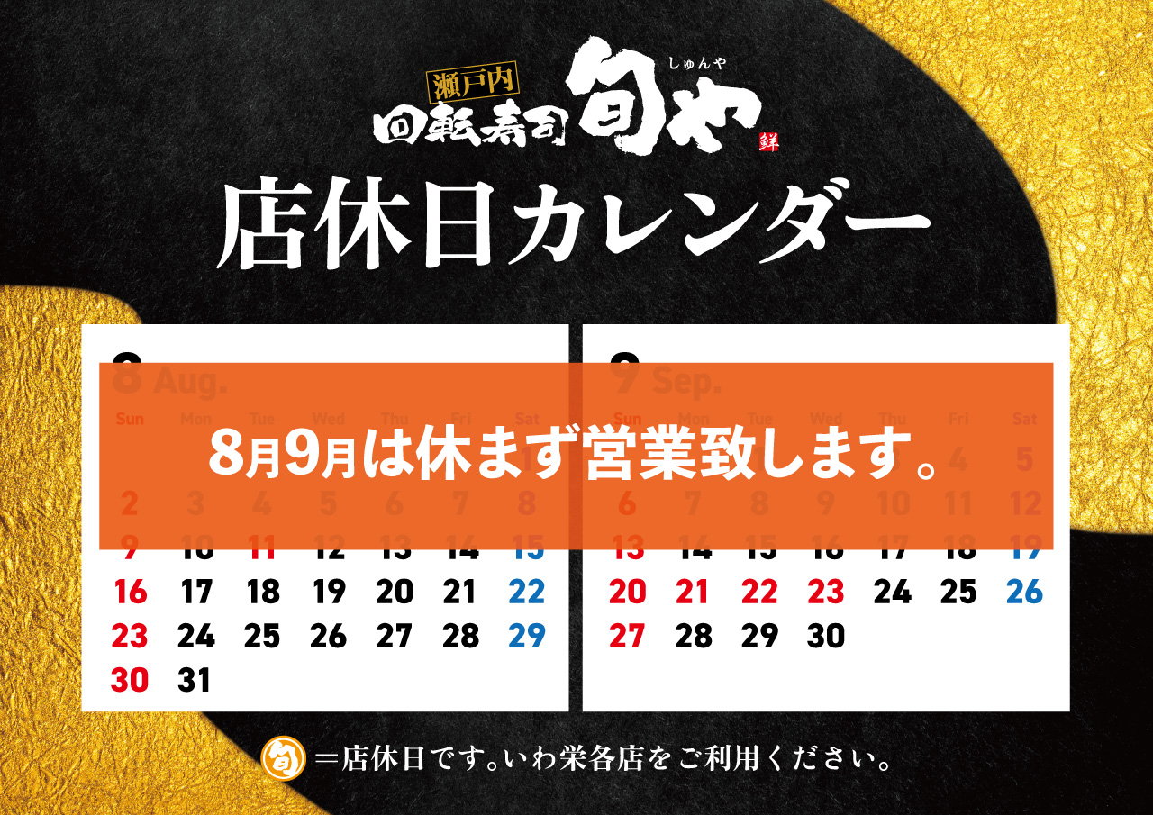 旬や8-9月店休日