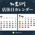 岩手川8-9月店休日