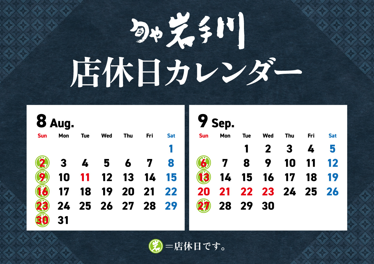 岩手川8-9月店休日
