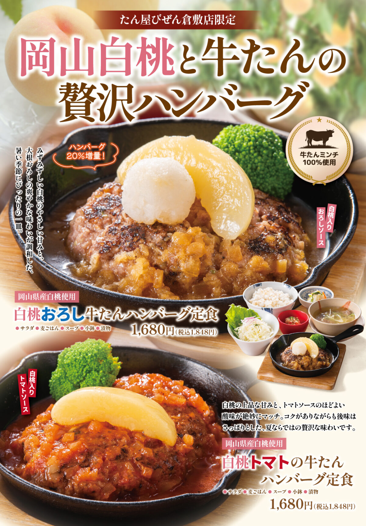岡山白桃牛たんハンバーグ