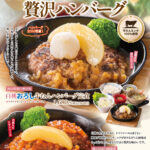岡山白桃牛たんハンバーグ
