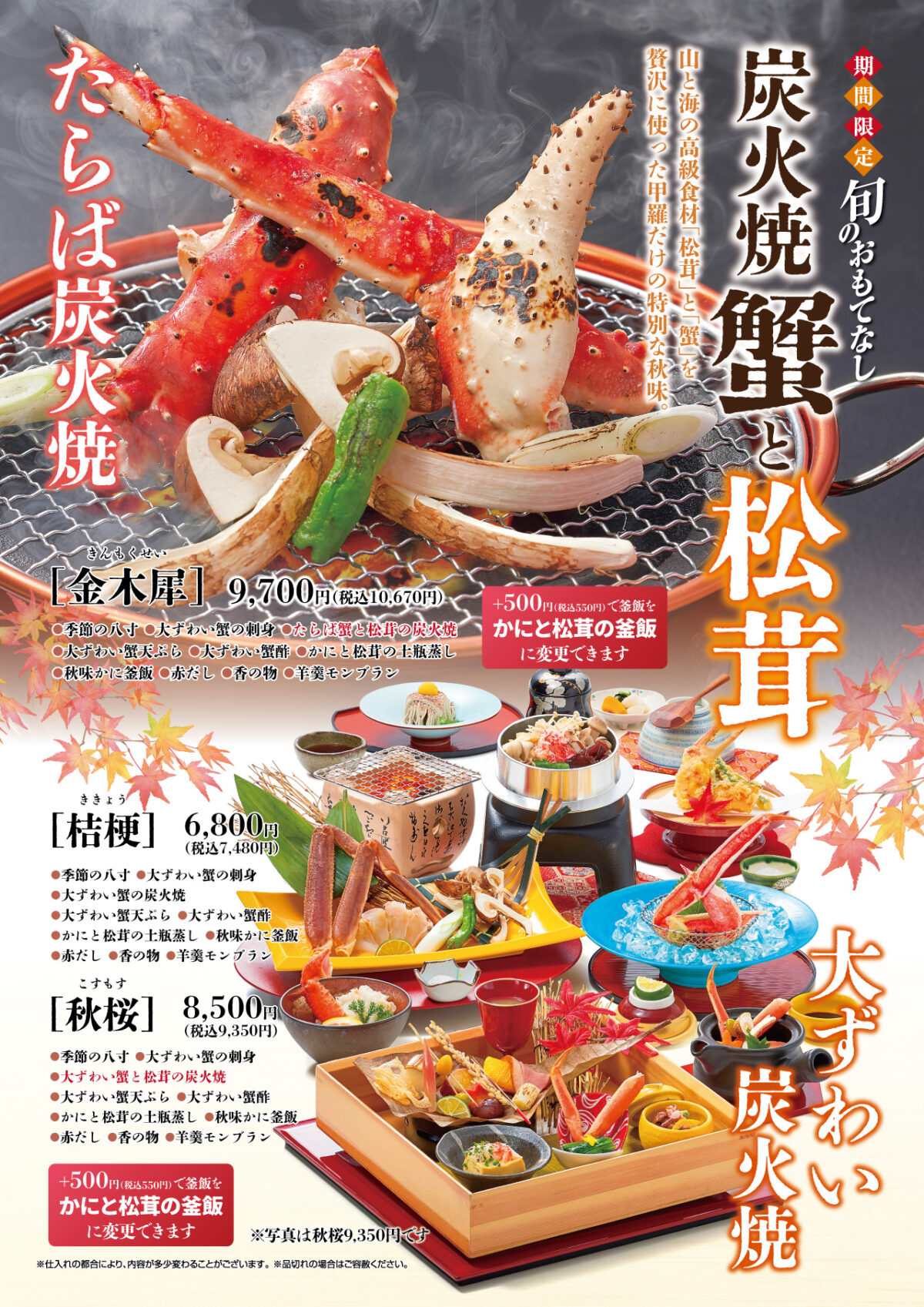 炭火焼蟹と松茸フェア