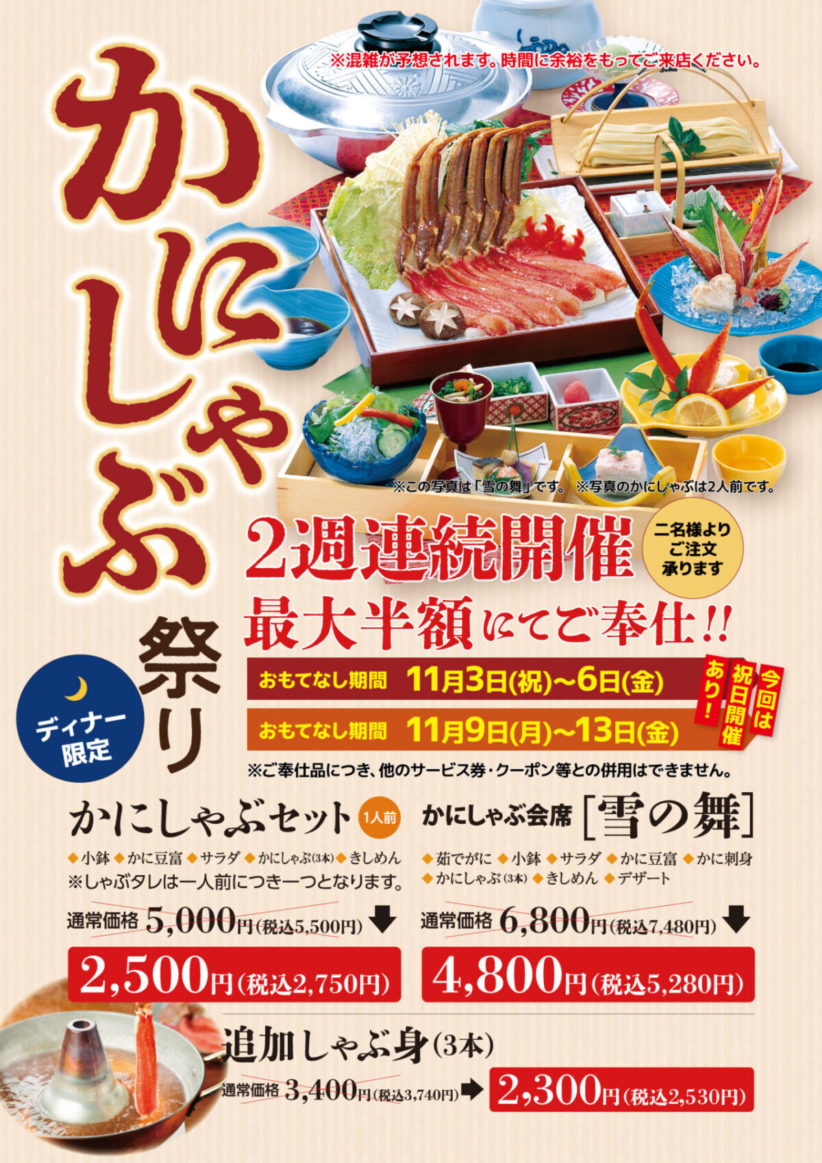 最大半額かにしゃぶ祭り