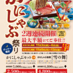 最大半額かにしゃぶ祭り