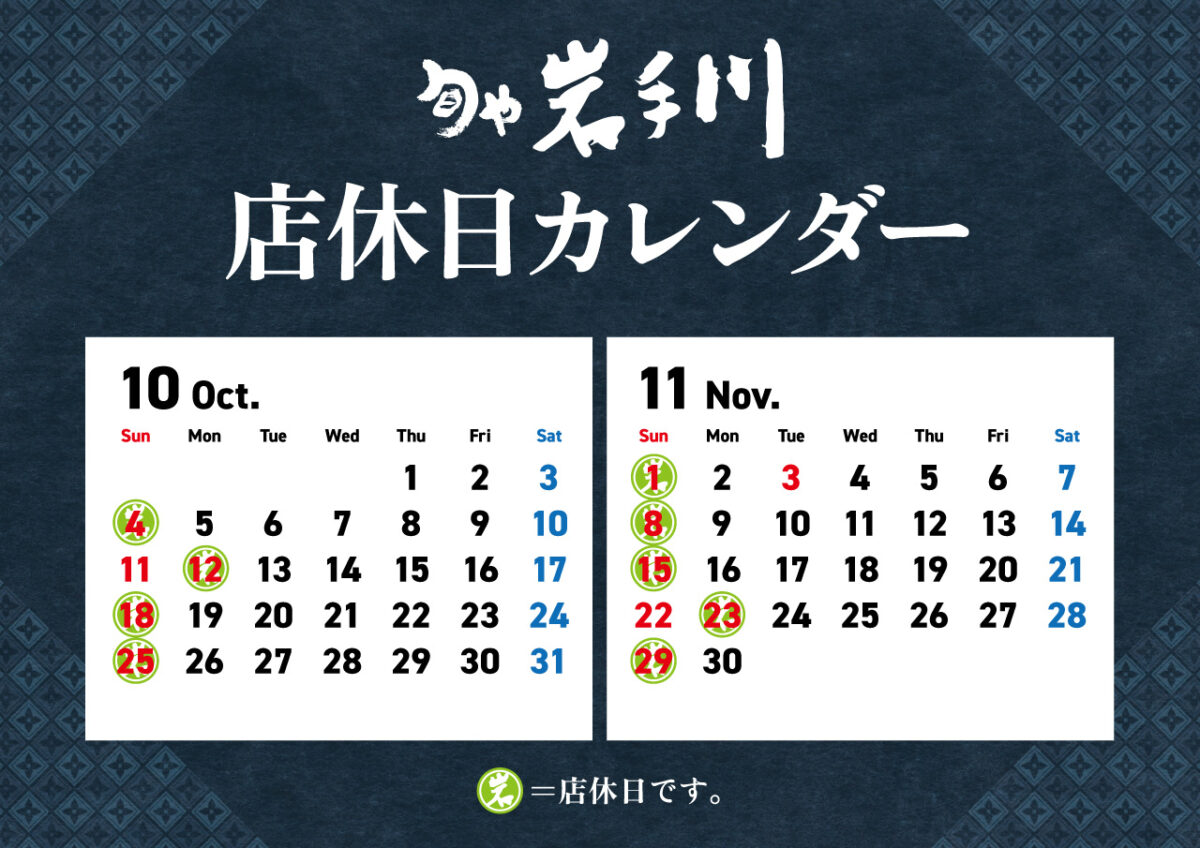 岩手川10-11月店休日