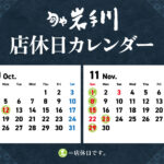 岩手川10-11月店休日