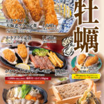 牡蠣フェア