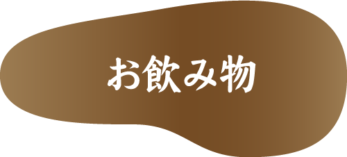 飲み放題