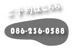 ご予約はこちら