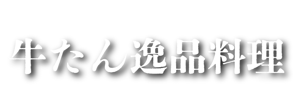 岡山駅前 牛たん料理 居酒屋 個室