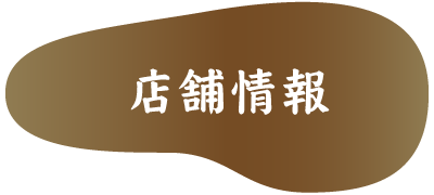 店舗情報