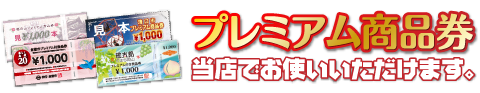 プレミアム商品券 当店でお使いいただけます