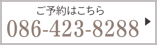 予約はこちら　086-423-8288