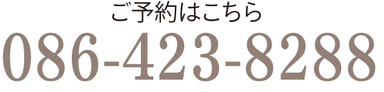 予約はこちら　086-423-8288