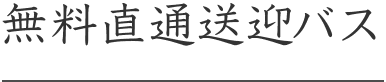 無料直通送迎バス