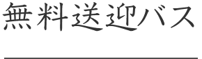 無料送迎バス