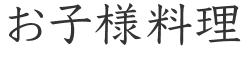 お子様料理