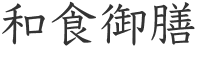 和食御膳