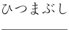 ひつまぶし