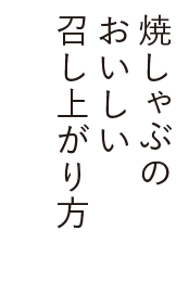 焼しゃぶのおいしい召し上がり方