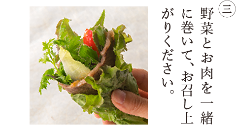 ③ 野菜とお肉を一緒に巻いて、お召し上がりください。