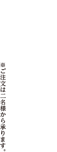 ※ご注文は二名様から承ります。