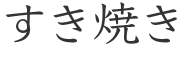 すき焼き