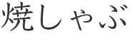 焼しゃぶ