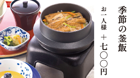 季節の釜飯
