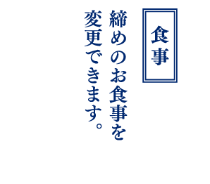 お好きなデザートをお選び頂けます