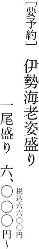 ［要予約］伊勢海老姿盛り 一尾盛り 六、〇〇〇円〜