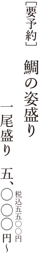 ［要予約］鯛の姿盛り 一尾盛り 五、〇〇〇円〜