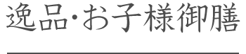 逸品料理・お子様御膳