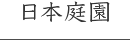 日本庭園