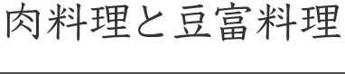 肉料理と豆富料理