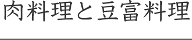 肉料理と豆富料理