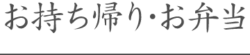 お持ち帰り・お弁当
