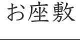 お座敷