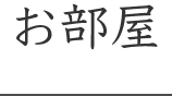 お部屋