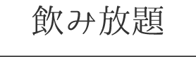 飲み放題プラン