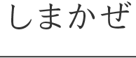 しまかぜ